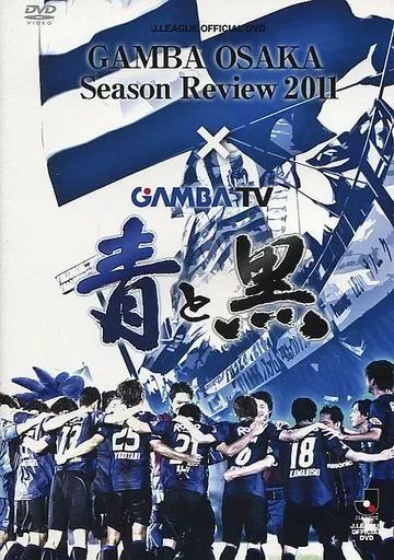 中古】その他DVD ガンバ大阪 シーズンレビュー2011 × ガンバTV～青と黒