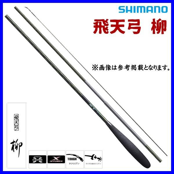 シマノ ЯⅠ 飛天弓 柳( ひてんきゅう やなぎ ) 13.5 ロッド へら竿