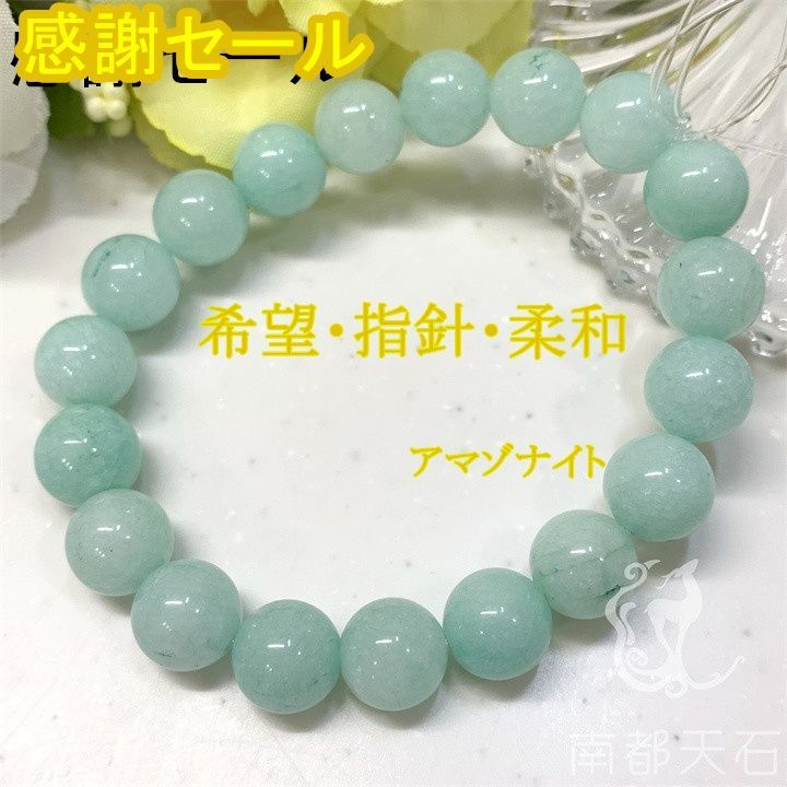 【大特価】アマゾナイト　パワーストーンブレスレット　天然石