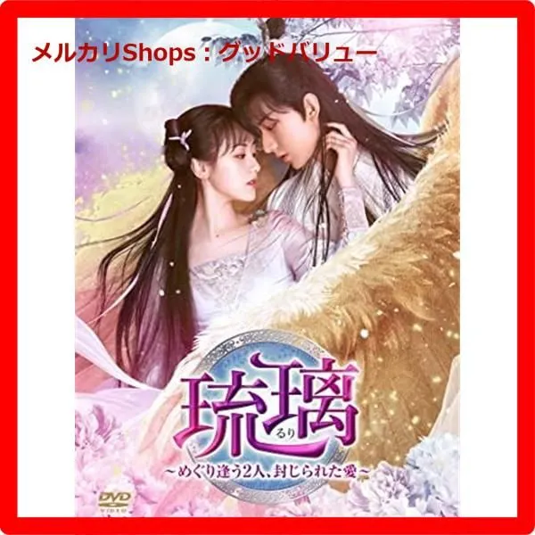 中国ドラマ 瑠璃~めぐり逢う2人、封じられた愛~ DVD- BOX
