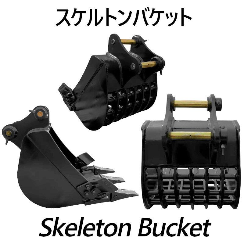 スケルトンバケット ピン径25mm 0.05m3クラス 網目50×50 油圧