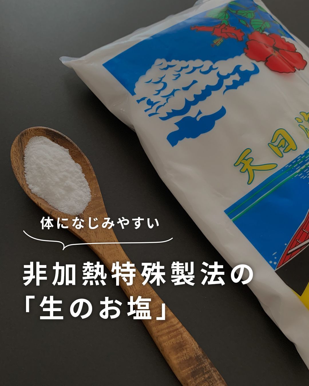 天然塩 粗塩