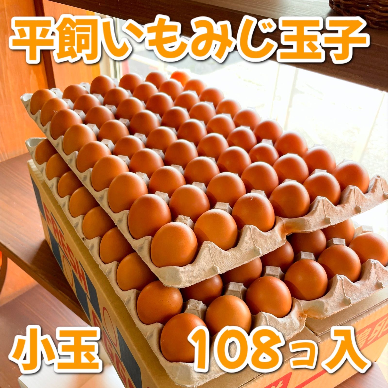 クール便? 小玉サイズ?平飼いもみじ玉子108コ