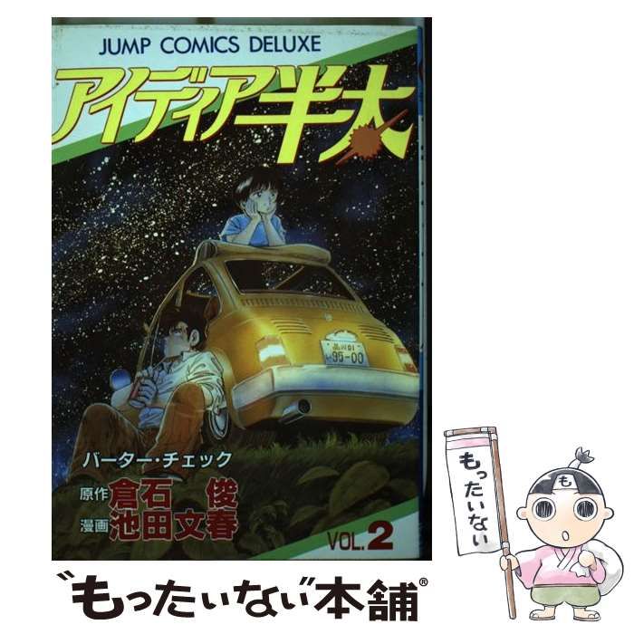 中古】 アイデア半太 2 （ジャンプコミックスデラックス） / 倉石 俊  