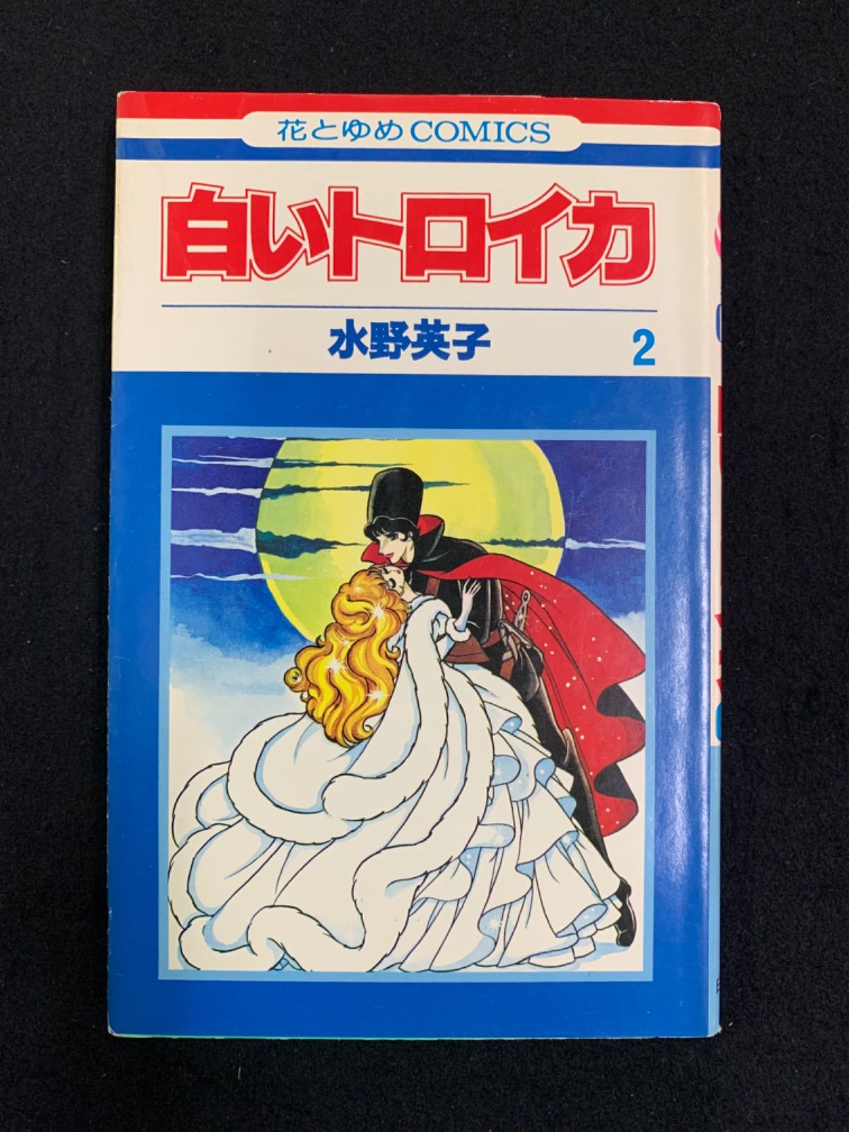 水野英子　銀の花びら　全3巻　＋　星のたてごと　全2巻　＋　白いトロイカ　全2巻 水野英子 銀の花びら 全3巻 ＋ 星のたてごと 全2巻 ＋ 白い