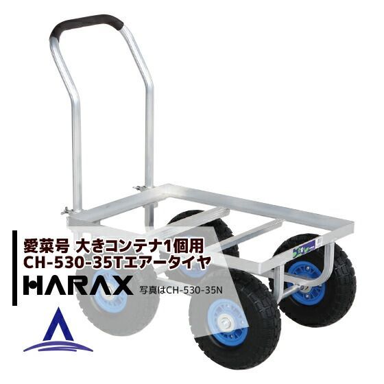 ハラックス｜HARAX 4台set品 運搬車 愛菜号 CH-530-35T エアータイヤ 3.50-4T 重量 9.7kg