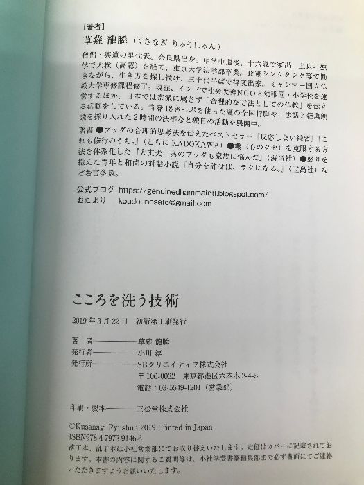 【貴重なサイン本】こころを洗う技術 思考がクリアになれば人生は思いのまま こころを洗う技術 思考がクリアになれば人生は思いのまま | 草薙