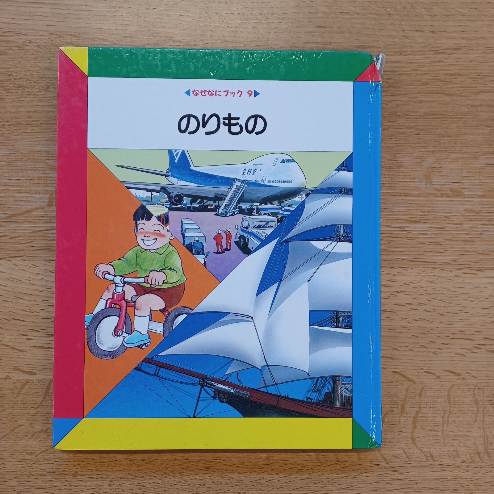 日本学校図書㈱ 1990年 なぜなにブック9 のりもの - メルカリ