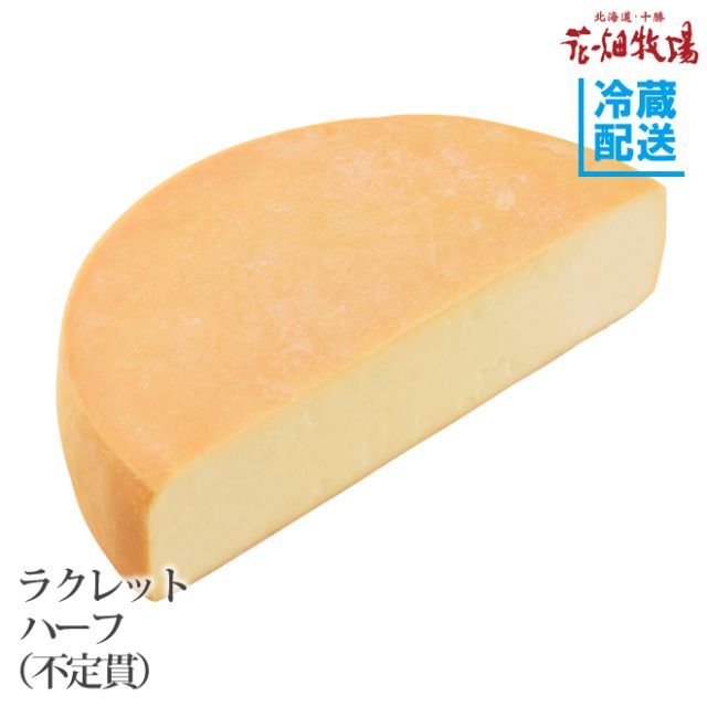 花畑牧場公式店 ラクレットハーフ不定貫 約2.3kg〜約2.7kg 冷蔵配送