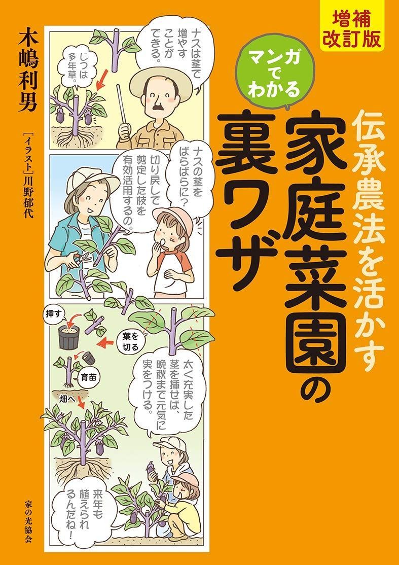 増補改訂版 伝承農法を活かす マンガでわかる 家庭菜園の裏ワザ