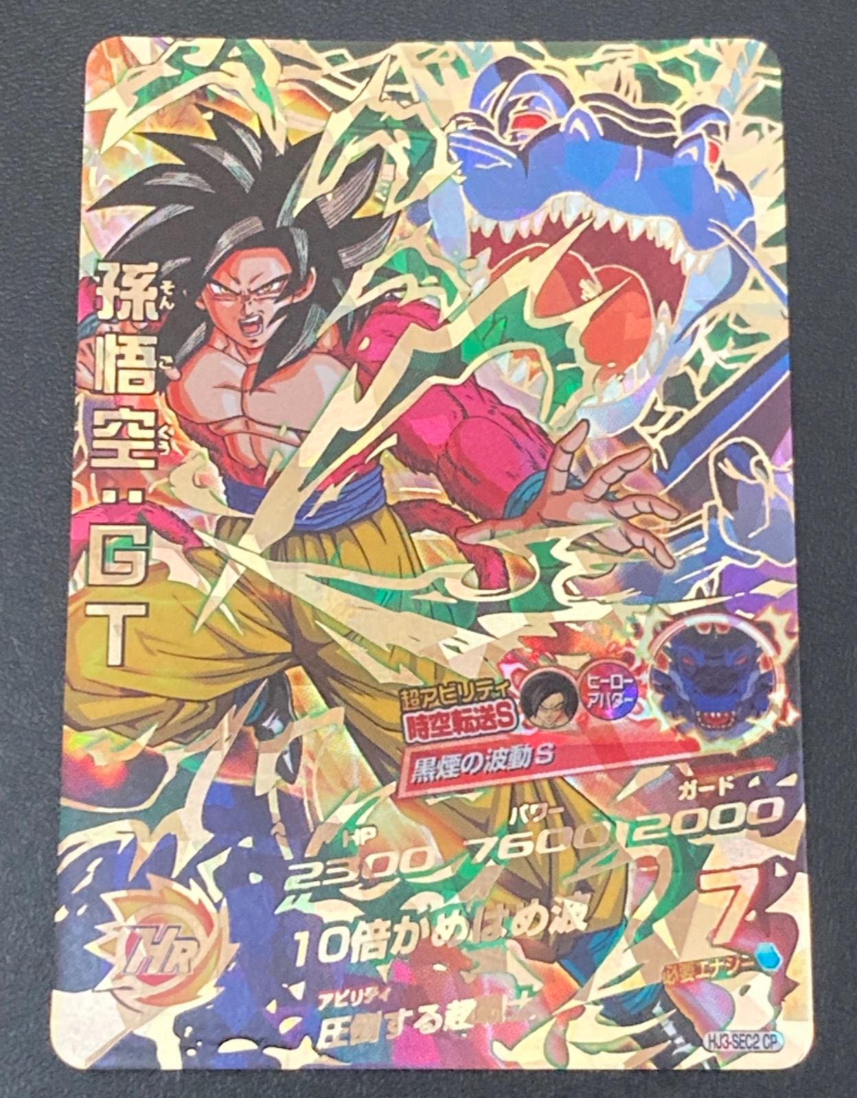 ドラゴンボール - ドラゴンボールヒーローズ 黒煙 まとめ売り 希少美品】ドラゴンボールヒーローズ 孫悟空 GT HJ3-SEC2黒煙