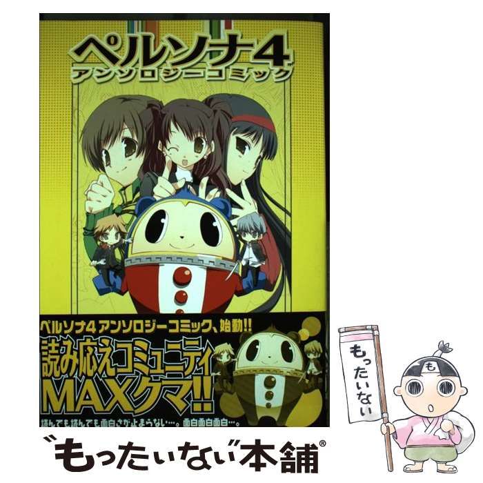 【中古】 ペルソナ４アンソロジーコミック～青春どろっぷ/ホビージャパン 初版】ペルソナ4 アンソロジーコミック ～青春どろっぷ～ HJ