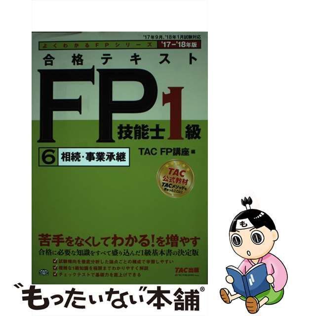 合格テキストFP技能士1級 '17―'18年版6 - 語学・辞書・学習参考書