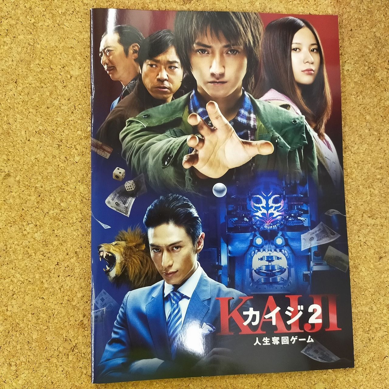 映画パンフレット】 『カイジ2~人生奪回ゲーム~』 出演:藤原竜也 映画パンフレット】 『カイジ2~人生奪回ゲーム~』 出演:藤原竜也