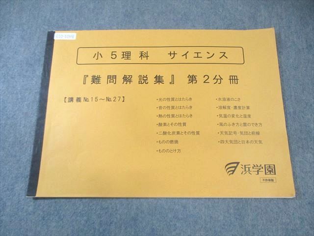 BA01-015 浜学園 小5 理科 サイエンス 難問解説集 第2分冊 状態良品 2022 005s2D