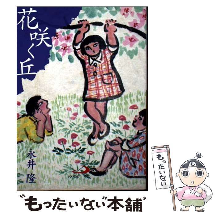 永井隆の『花咲く丘』 アルバ文庫 中古】 花咲く丘 (アルバ文庫) / 永井 隆 / サンパウロ - メルカリ
