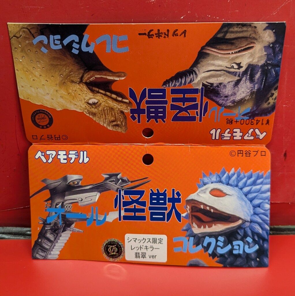 ベアモデル　オール怪獣コレクション　レッドキラー　シマックス限定　翡翠ver ベアモデル オール怪獣コレクション シマックス限定 レッド