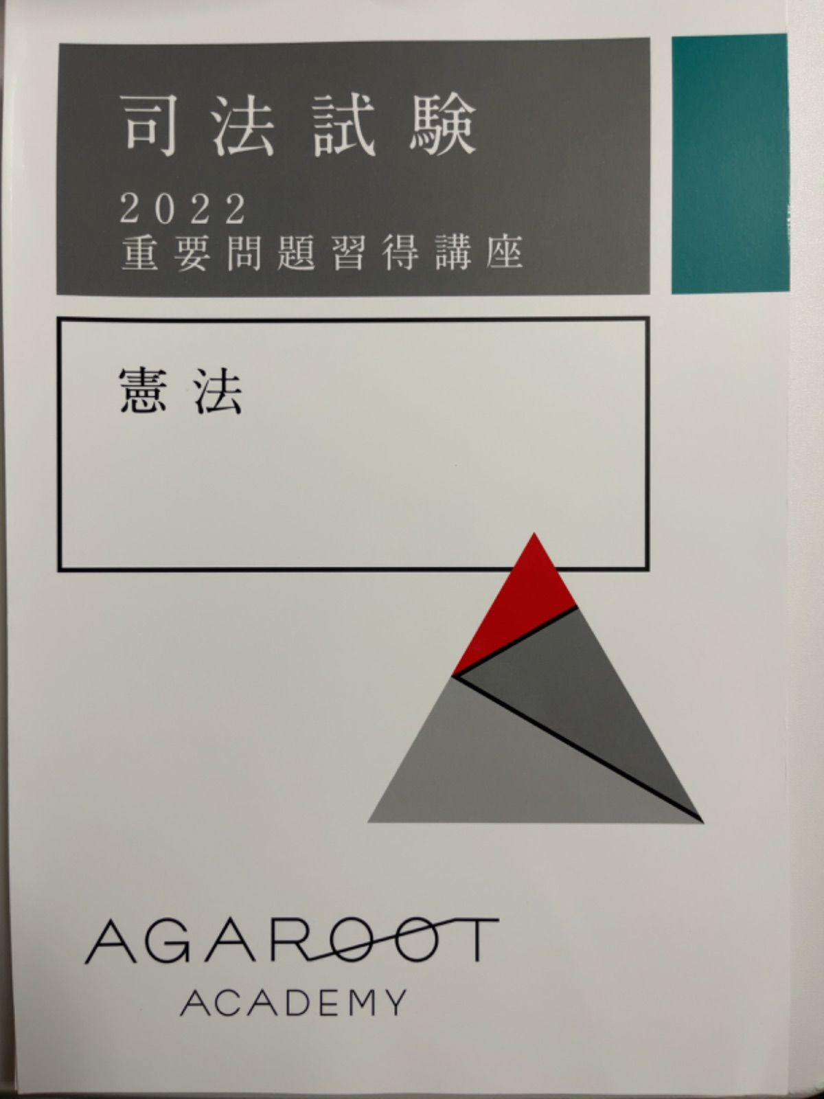 司法試験（予備試験）重要問題習得講座　2022 重要問題習得講座 2022 予備試験 司法試験 司法試験（予備試験）重要