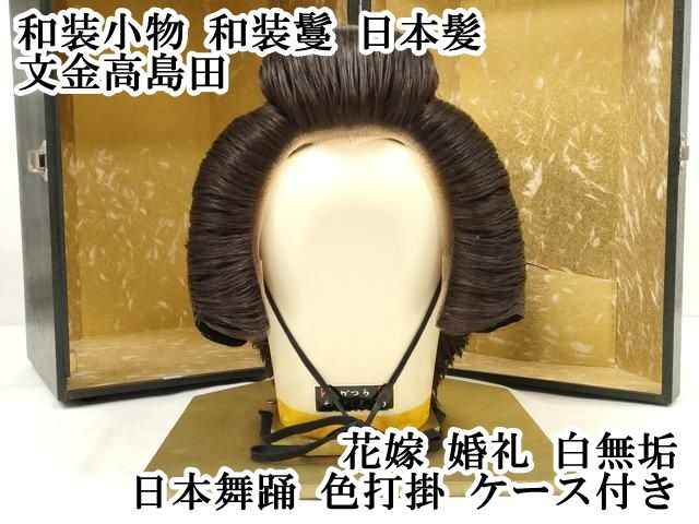 平和屋本店 上 和装小物 和装鬘 日本髪 文金高島田 花嫁 婚礼 白無垢 日本舞踊 色打掛 ケース付き DZAA11509kh5