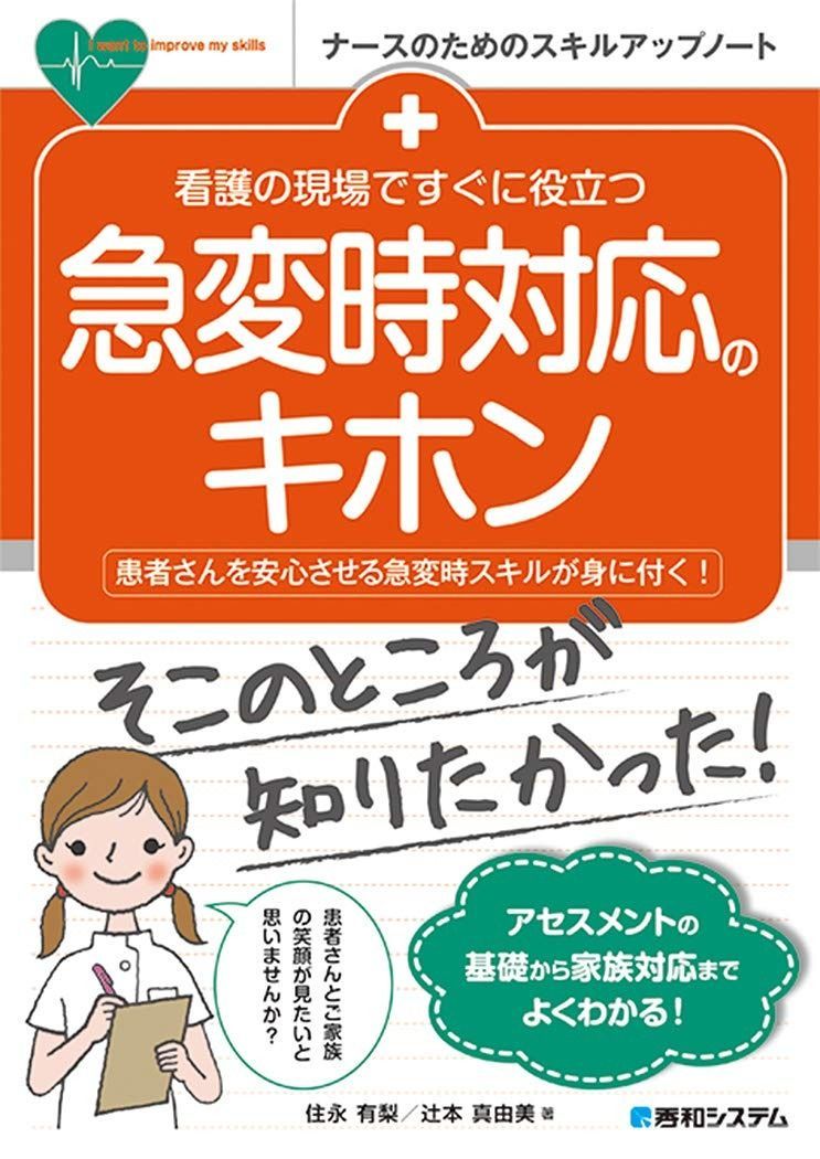 人気セール，品質保証 看護の現場ですぐに役立つ 急変時対応のキホン (ナースのためのスキルアップノート) その他
