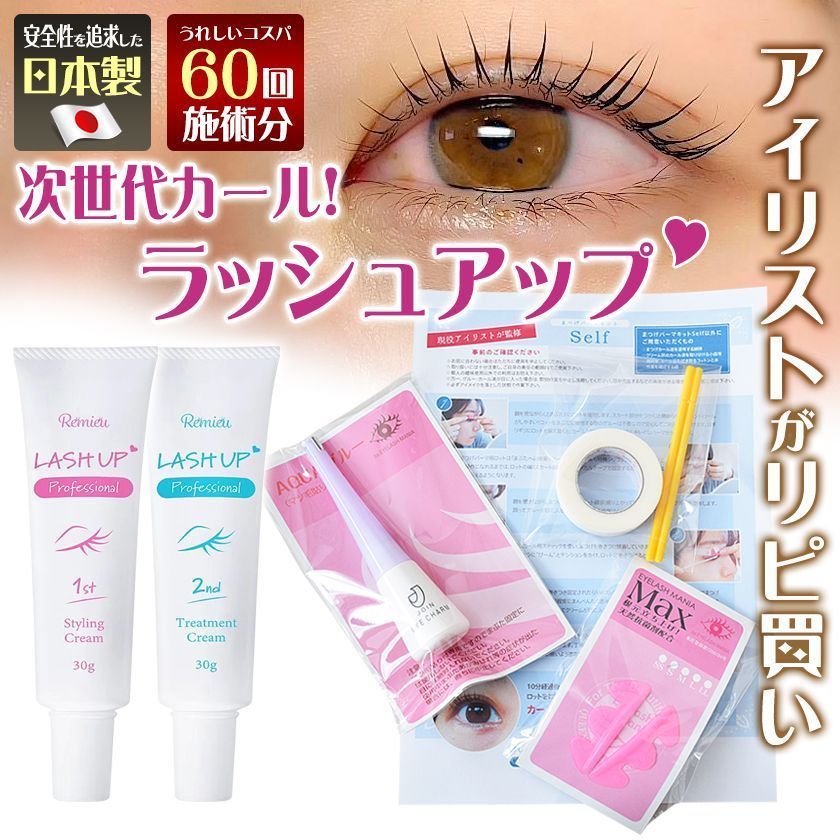 チリチリ失敗なし！ラッシュリフト決定版 Remieu ラッシュアップ Pro キット 60回分