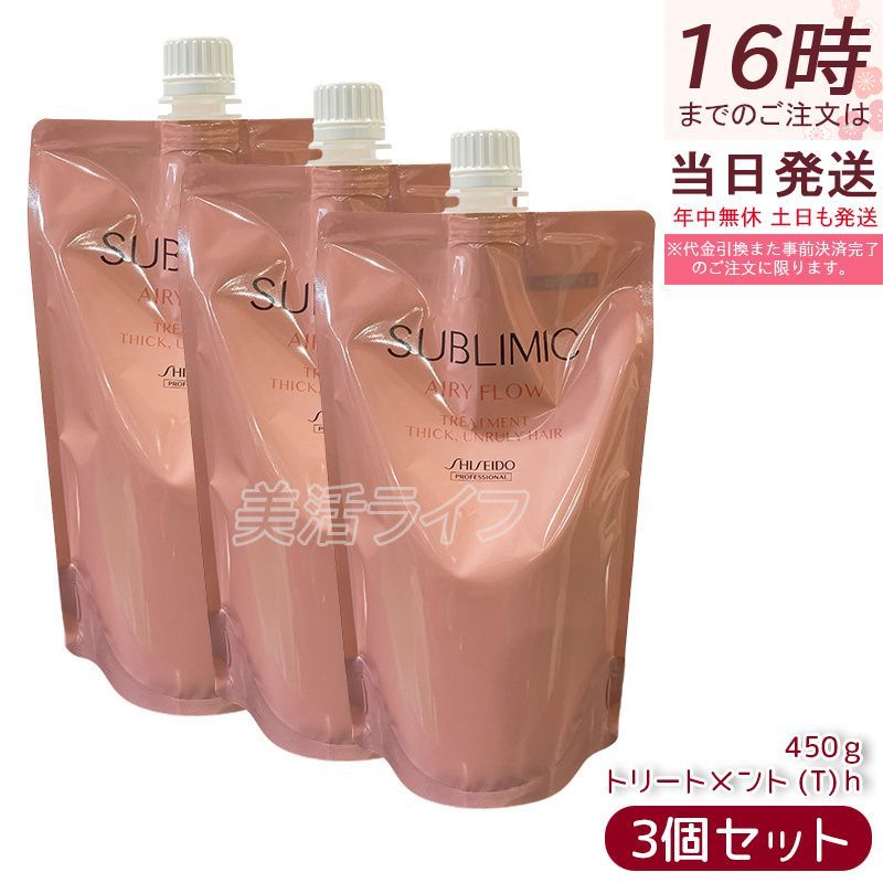3個セット 資生堂プロ サブリミック エアリーフロー トリートメント T リフィル 450g くせ毛ケア うねり補修 ボリュームコントロール 軽やか髪 熱補修 トリプルフローモーション フローラルフルーティー 低刺激 敏感頭皮 詰め替えエコ サロン専売