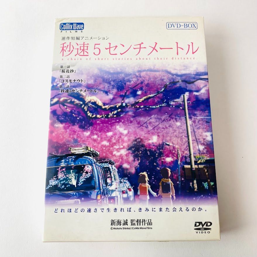 秒速5センチメートル DVD-BOX〈特別限定生産版・2枚組〉新海誠 監督 