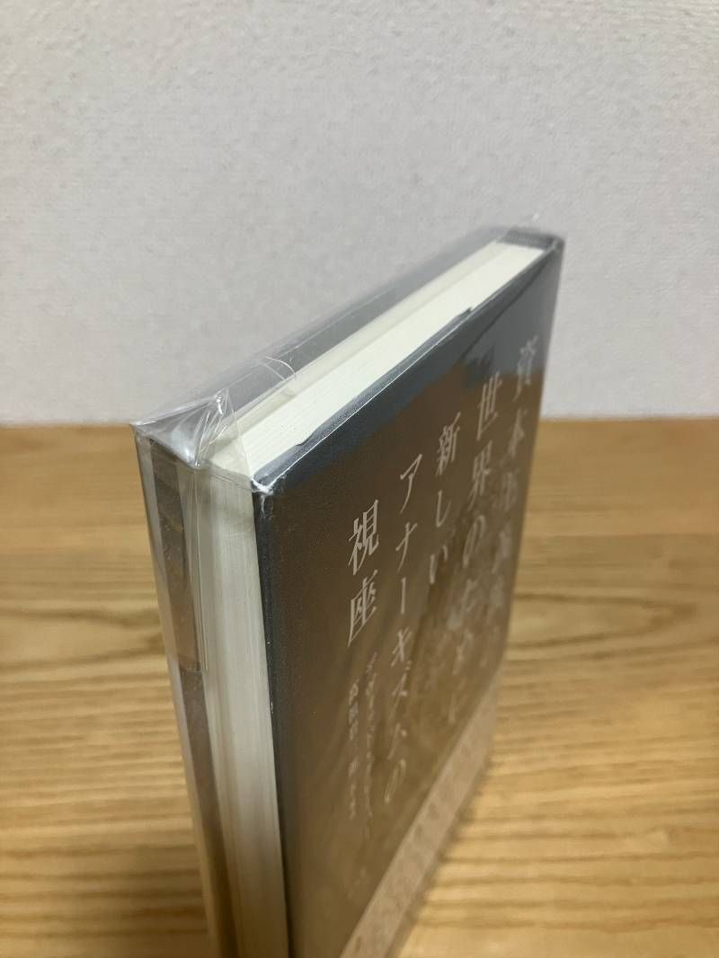 資本主義後の世界のために (新しいアナーキズムの視座)