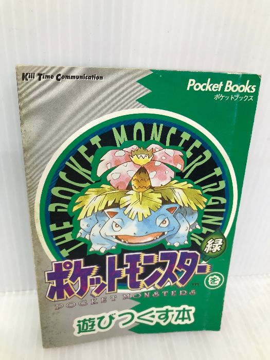 ポケットモンスターを遊びつくす本 緑 (PocketBooks) マイクロマガジン 
