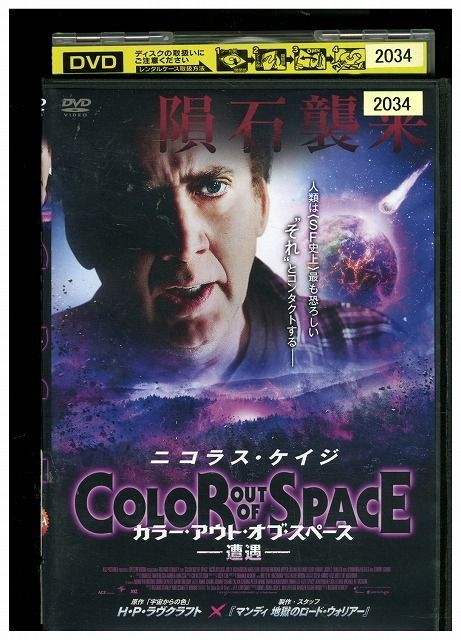 カラー・アウト・オブ・スペース―遭遇― [DVD] - 洋画・外国映画