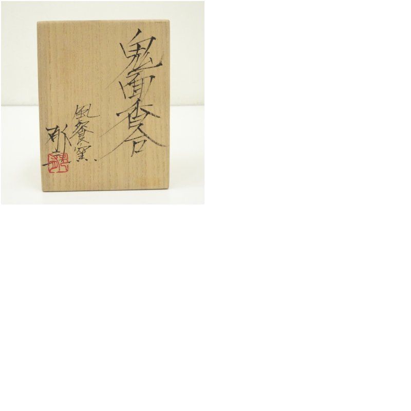 風餐窯 藤原郁三造 鬼面香合（共箱） 茶道具 茶道 香道 香道具