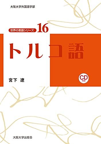 トルコ語 CD付 世界の言語シリーズ16 宮下遼