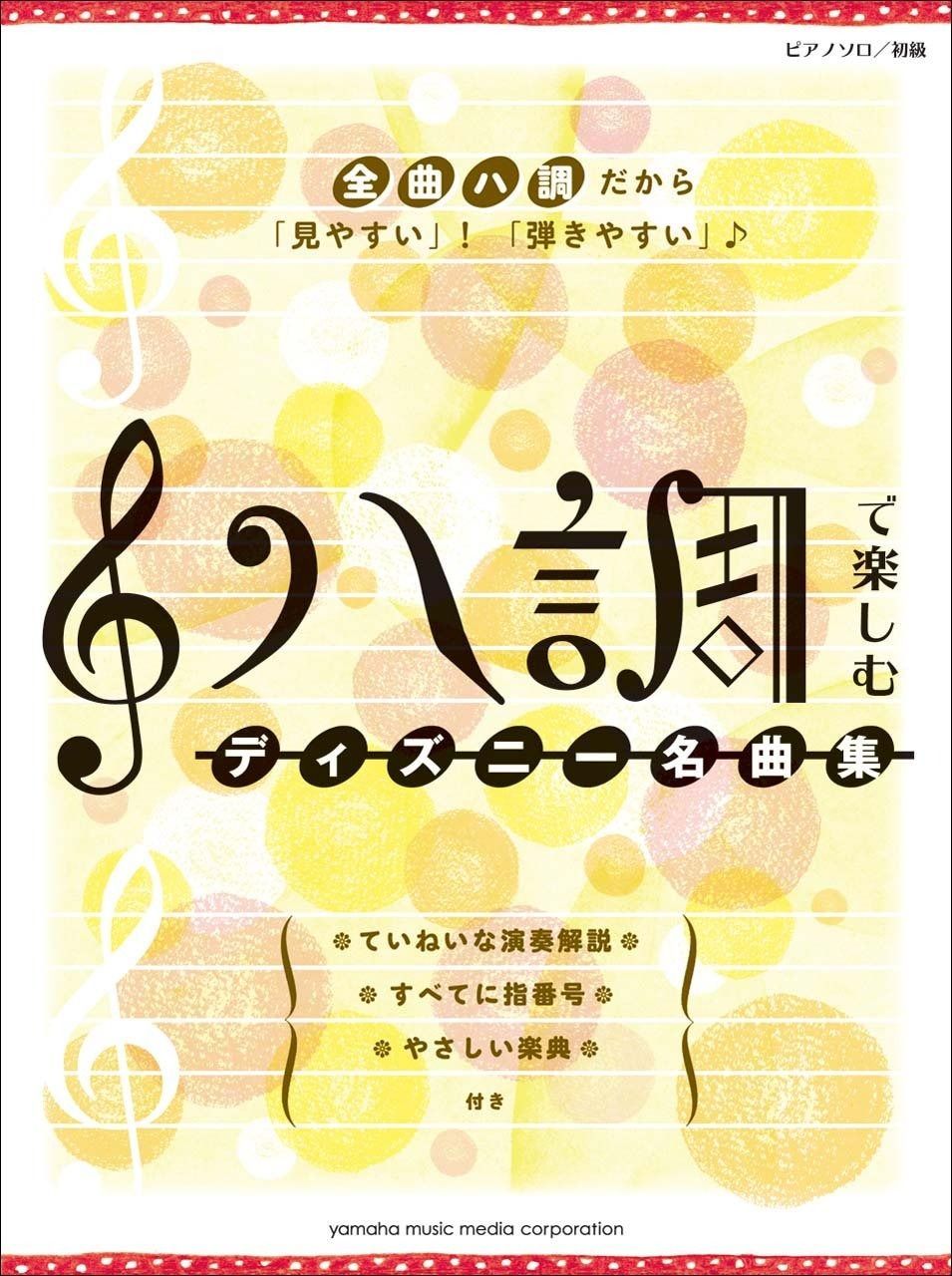 ピアノソロ ハ調で楽しむ ディズニー名曲集