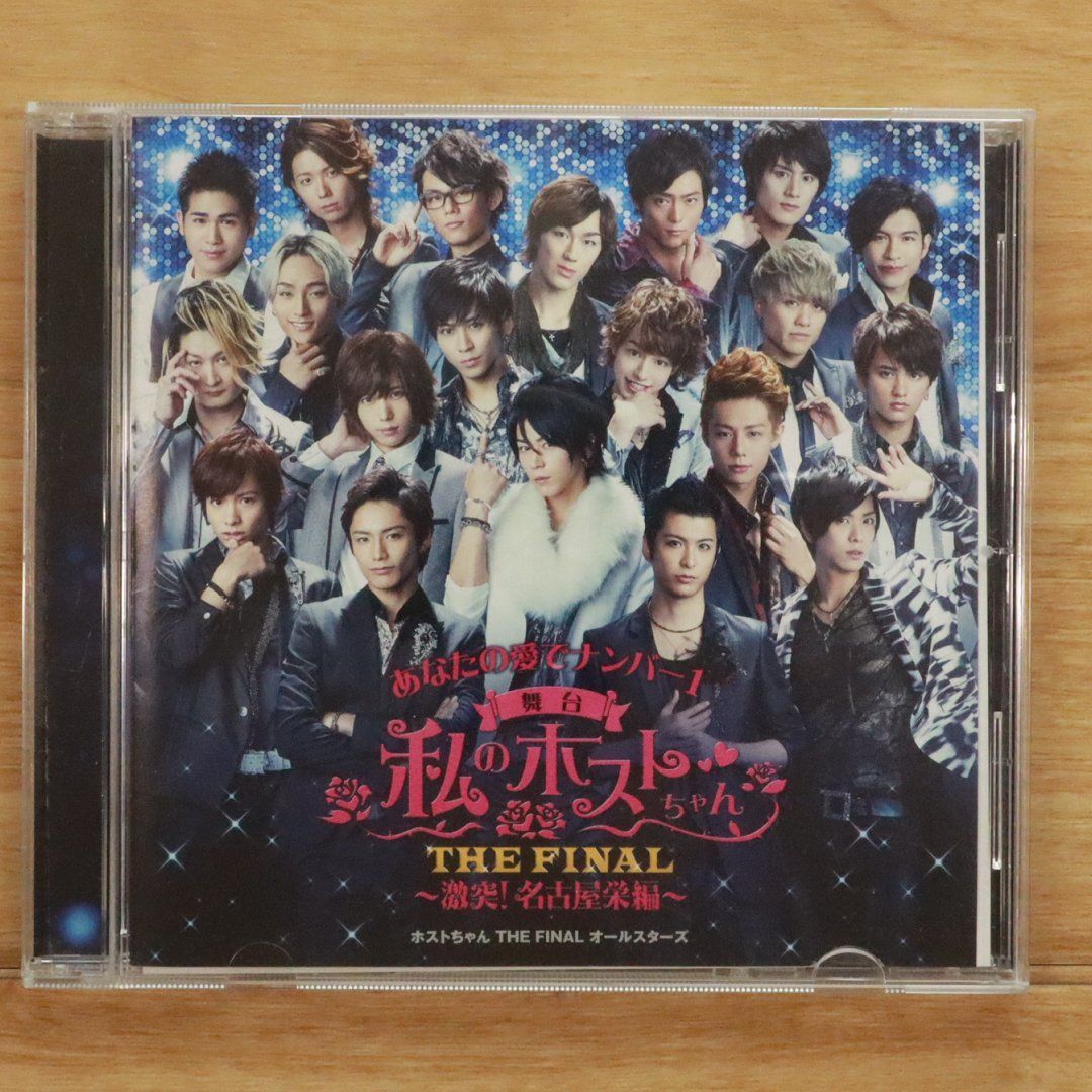 国内盤CD☆舞台CD/□ 舞台私のホストちゃん 【AVC183500/4988064835003