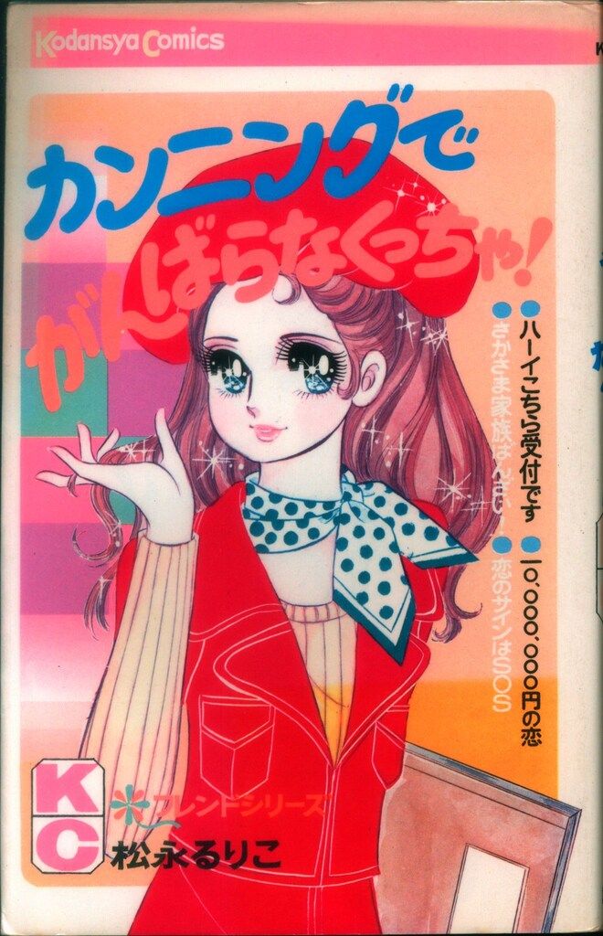 講談社 KCフレンド 松永るりこ カンニングでがんばらなくっちゃ! 初版