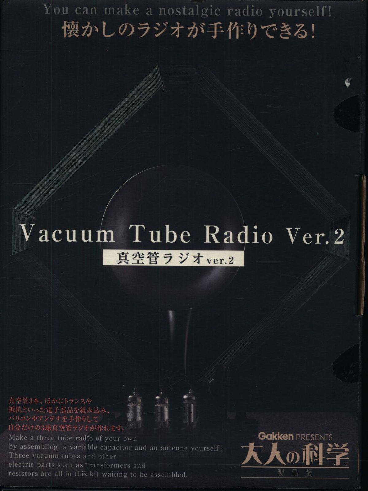大人の科学 製品版 真空管ラジオver2