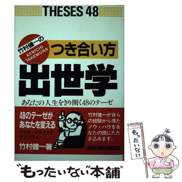【中古】 竹村健一のつき合い方出世学 あなたの人生をきり開く４８のテーゼ/太陽企画出版 中古】 竹村健一のつき合い方出世学 あなたの人生をきり開く48の
