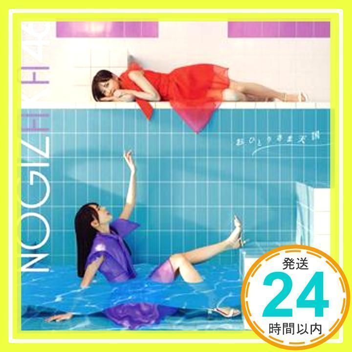 おひとりさま天国 (Type-B) (特典なし) [CD] 乃木坂46_02 - メルカリ