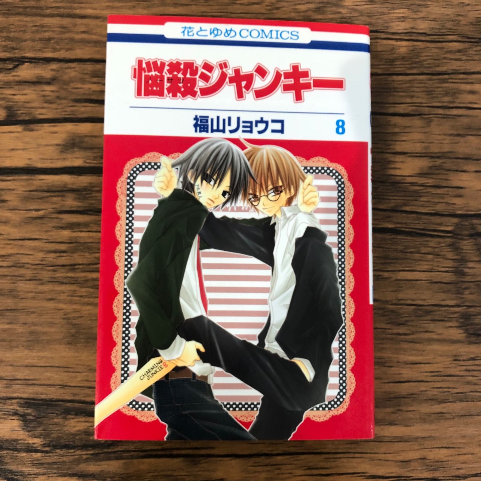 初版】悩殺ジャンキー8巻/【作者】福山リョウコ/GF-0225009575