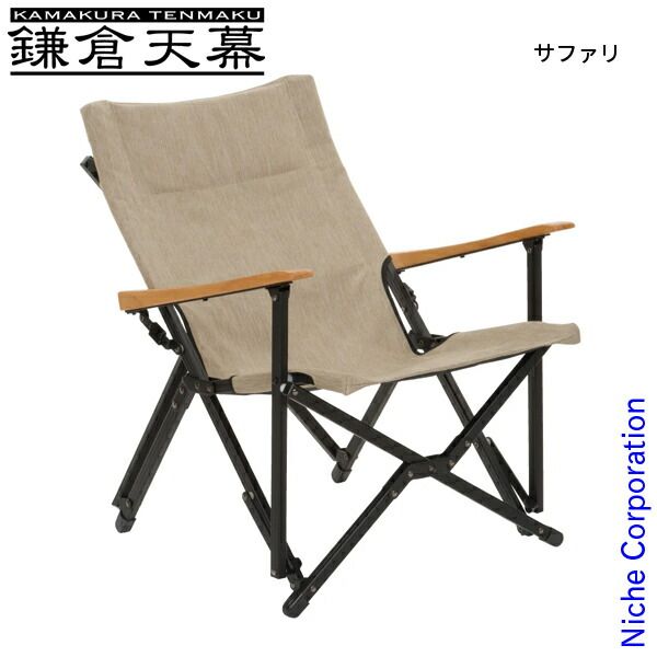 新品】 鎌倉天幕 GLチェア (KTM-CH) (SF サファリ) 鎌倉天幕7周年