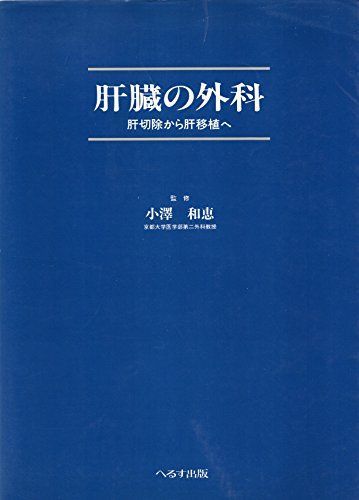 肝臓の外科―肝切除から肝移植へ 小沢和恵 肝臓の外科―肝切除から肝移植へ 小沢和恵 - メルカリ