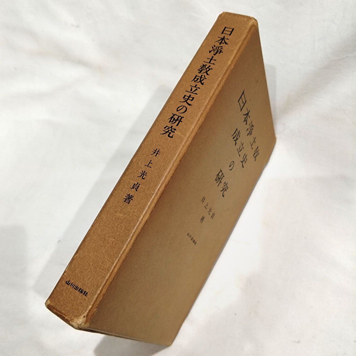 【中古】日本浄土教成立史の研究／井上 光貞／山川出版社 中古○山川出版社○日本浄土教成立史の研究 井上光貞 著○函付き