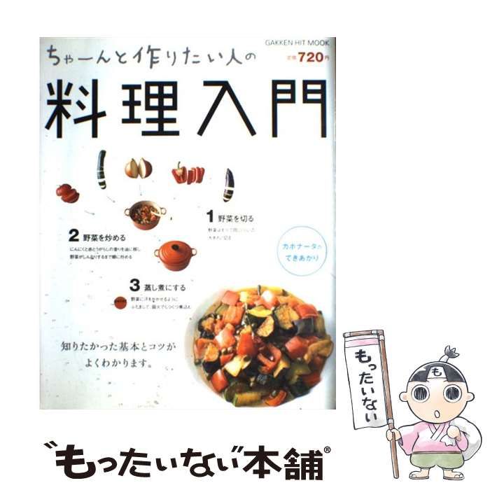 【中古】 ちゃーんと作りたい人の料理入門/Ｇａｋｋｅｎ/藤井恵 中古】 ちゃーんと作りたい人の料理入門 / 藤井恵 / 学研プラス
