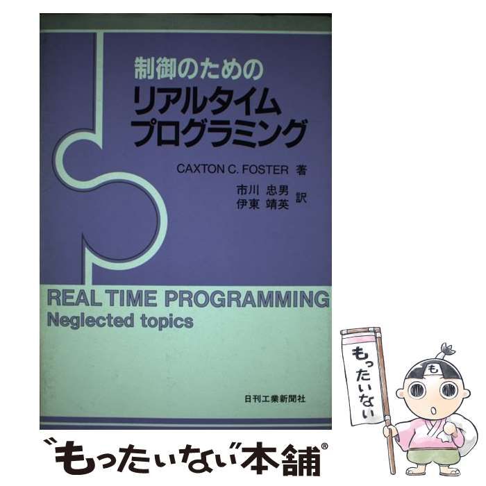 【中古】 制御のためのリアルタイムプログラミング/日刊工業新聞社/カクストン・Ｃ・フォスター 中古】 制御のためのリアルタイムプログラミング / Caxton C