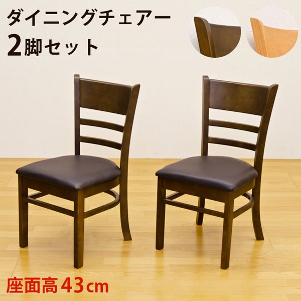 ダイニングチェア 2脚セット 1001