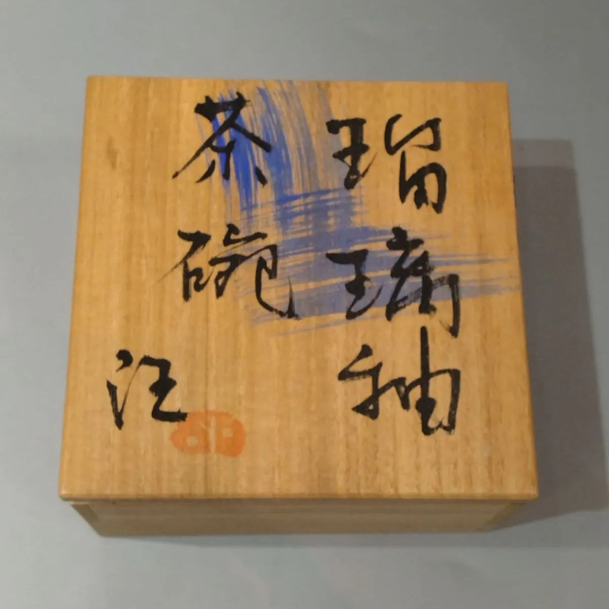 川尻潤 作 瑠璃釉 抹茶碗 共 き 価値ありです