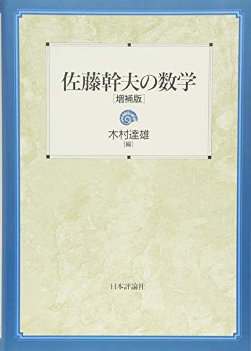 佐藤幹夫の数学 増補版