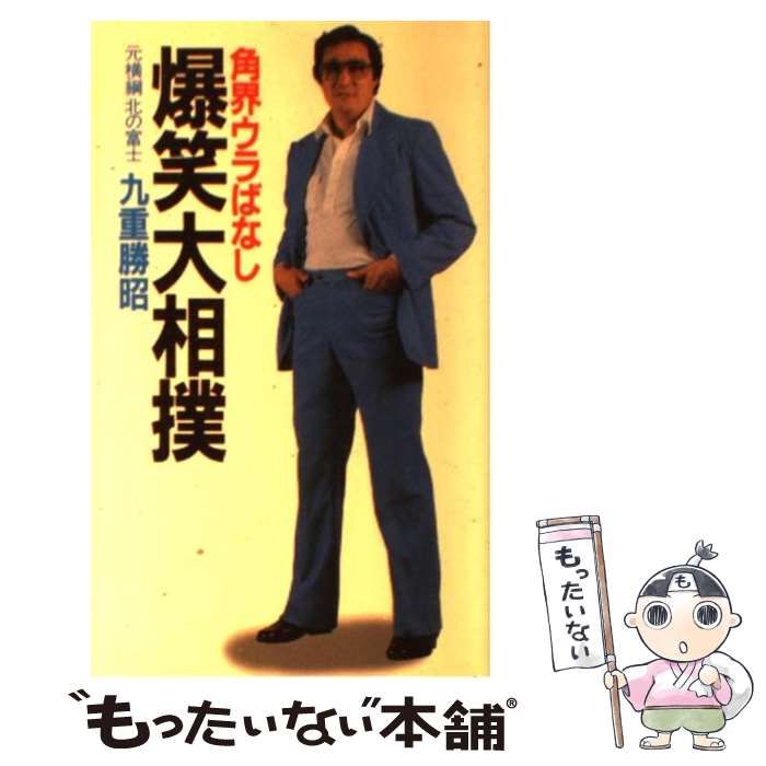 【中古】 爆笑大相撲 角界ウラばなし/日之出出版/九重勝昭 中古】 爆笑大相撲 角界ウラばなし / 九重 勝昭 / 日之出出版 - メルカリ