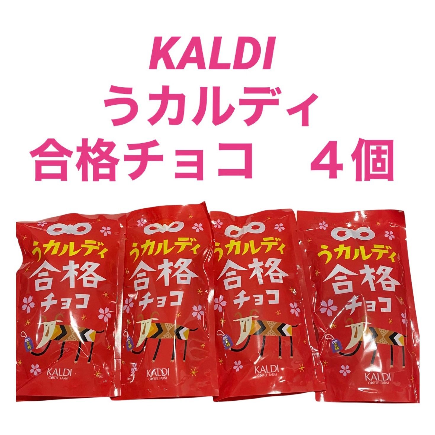 新品】 KALDI カルディ うカルディ 合格チョコ 4個 受験生に❣ - メルカリ