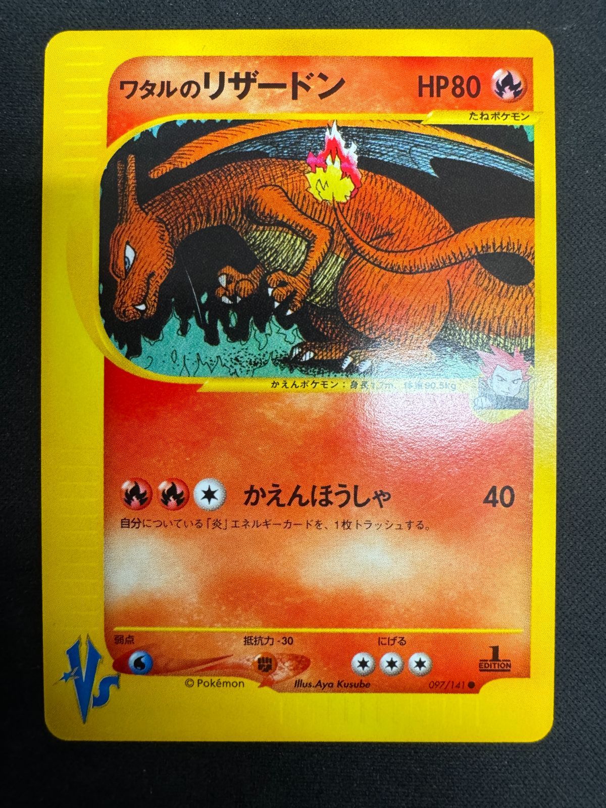 状態B ワタルのリザードン 097/141 カードE 1st Edition ポケモン 